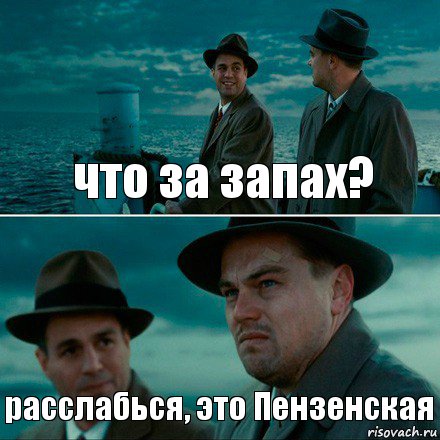 что за запах? расслабься, это Пензенская, Комикс Ди Каприо (Остров проклятых)