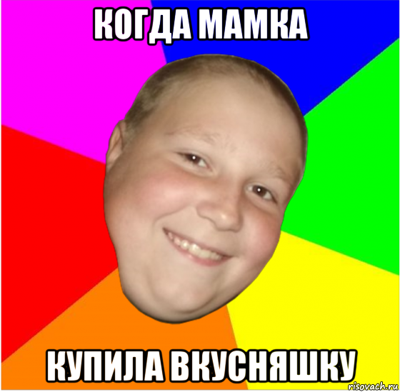 А у нас вкусняшка мем