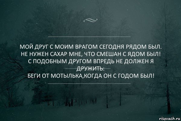 Мой друг с моим врагом сегодня рядом был.
Не нужен сахар мне, что смешан с ядом был!
С подобным другом впредь не должен я дружить:
Беги от мотылька,когда он с годом был!, Комикс Игра слов 5