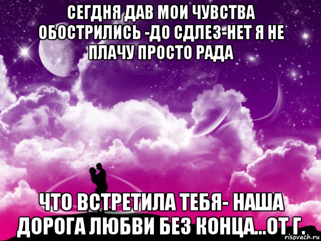 Это мои чувства. Как я рада что встретила тебя. Я рада что встретила тебя. Я так рада что встретила тебя. Я очень рада что встретила тебя.