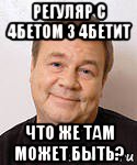 регуляр с 4бетом 3 4бетит что же там может быть?, Мем Доброта