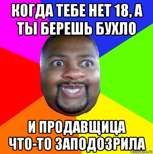 когда тебе нет 18, а ты берешь бухло и продавщица что-то заподозрила, Мем  Добрый Негр