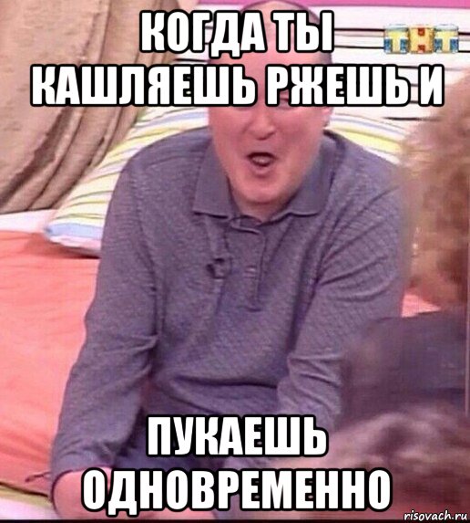 когда ты кашляешь ржешь и пукаешь одновременно, Мем  Должанский