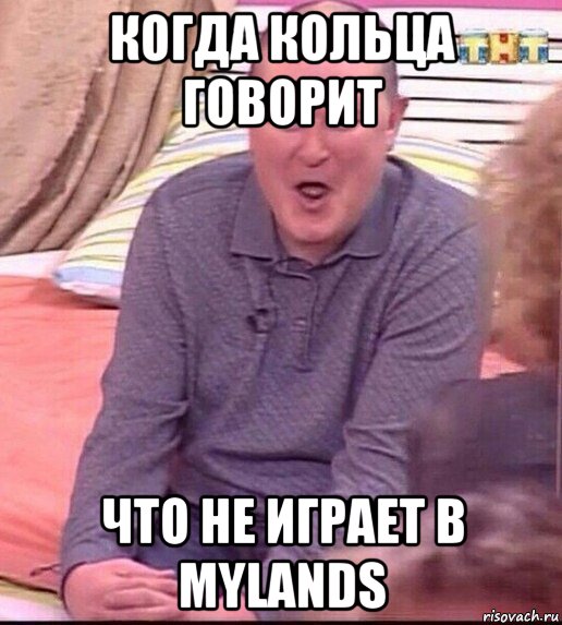 когда кольца говорит что не играет в mylands, Мем  Должанский