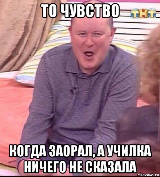 то чувство когда заорал, а училка ничего не сказала, Мем  Должанский