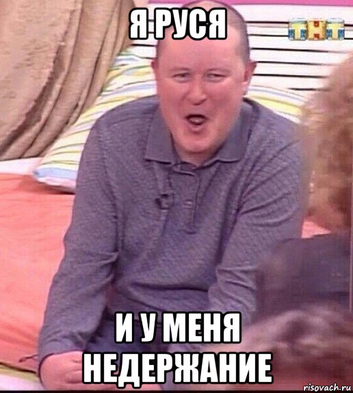 я руся и у меня недержание, Мем  Должанский