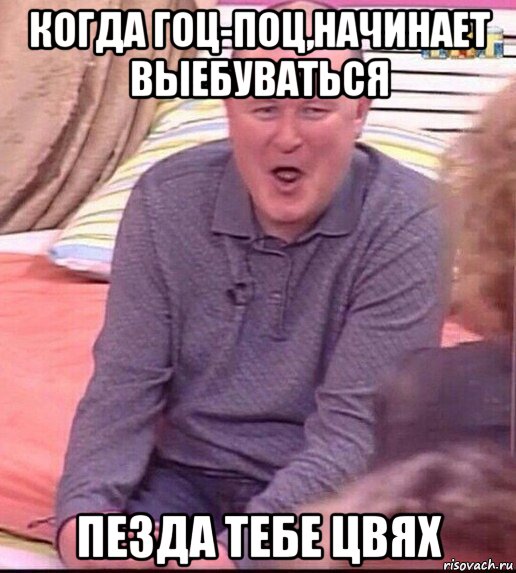 когда гоц-поц,начинает выебуваться пезда тебе цвях, Мем  Должанский