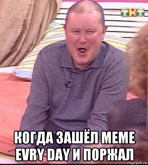  когда зашёл meme evry day и поржал, Мем  Должанский