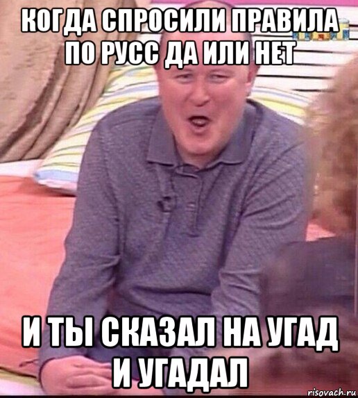 когда спросили правила по русс да или нет и ты сказал на угад и угадал, Мем  Должанский