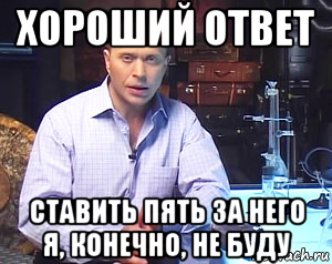 Поставили ответить. Мем проверять я конечно не буду. Проверять этого я конечно не буду. Проверять не буду. Интересная теория проверять я ее конечно не буду.