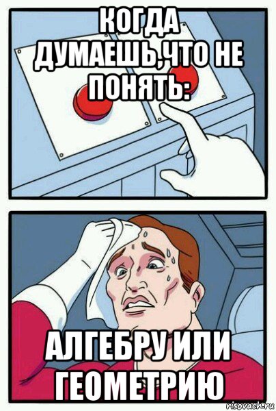 Никак не догадался. Мемы про алгебру. Мемы про геометрию. Геометрия Мем. Не понимаю математику Мем.