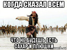 когда сказал всем что не будешь есть сахар и плюшки, Мем Джек воробей