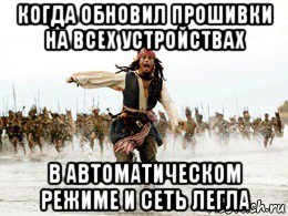 когда обновил прошивки на всех устройствах в автоматическом режиме и сеть легла, Мем Джек воробей