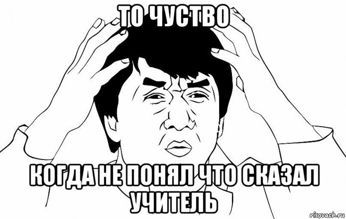 то чуство когда не понял что сказал учитель, Мем ДЖЕКИ ЧАН