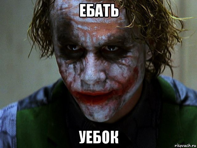 ебать уебок