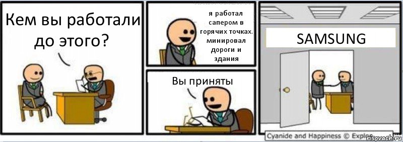 Кем вы работали до этого? я работал сапером в горячих точках. минировал дороги и здания Вы приняты SAMSUNG, Комикс Собеседование на работу