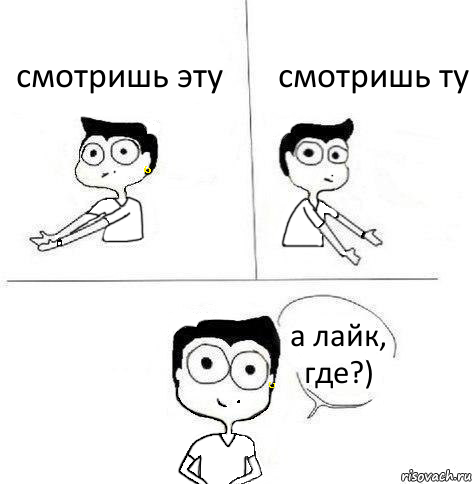 смотришь эту смотришь ту а лайк, где?)