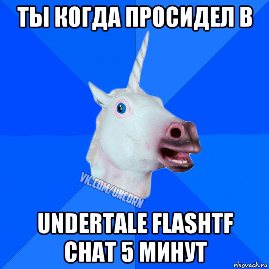 ты когда просидел в undertale flashtf chat 5 минут, Мем Единорог