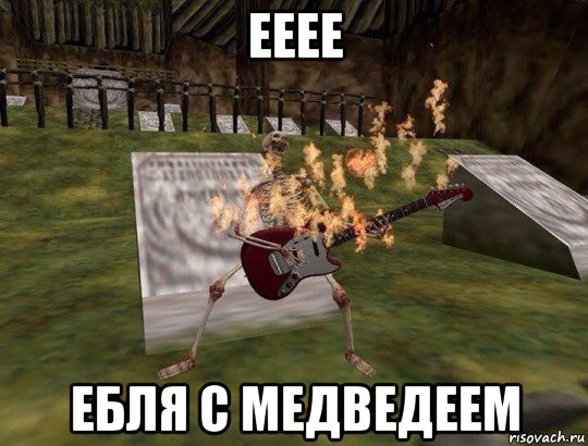 ееее ебля с медведеем, Мем ЕЕЕЕ РОК