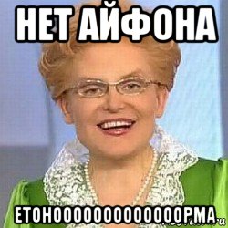 нет айфона етонооооооооооооорма