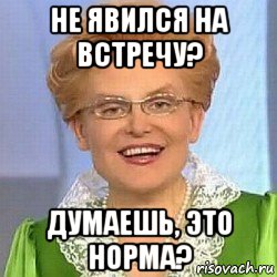 не явился на встречу? думаешь, это норма?, Мем ЭТО НОРМАЛЬНО