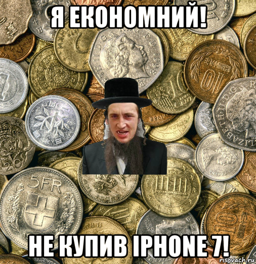 я економний! не купив iphone 7!, Мем Евро паца