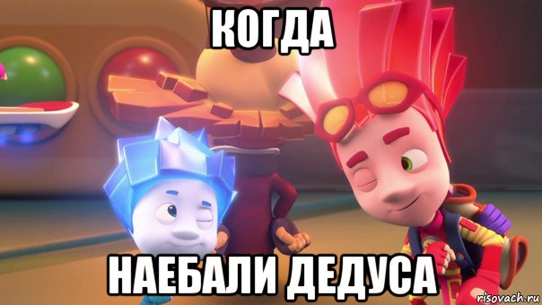 когда наебали дедуса, Мем  Фиксики 2