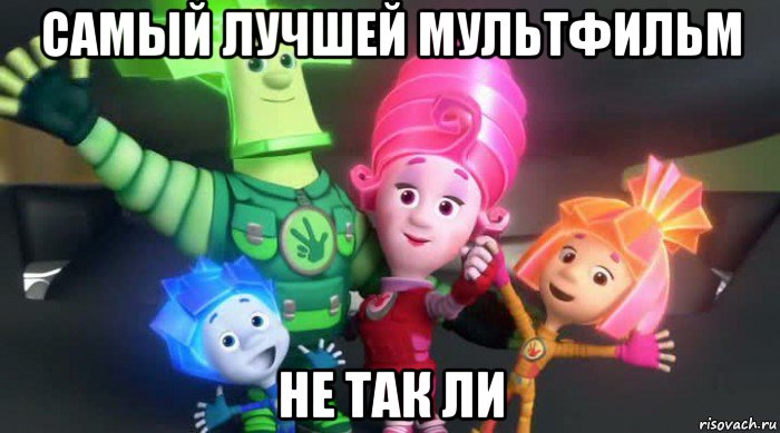 самый лучшей мультфильм не так ли