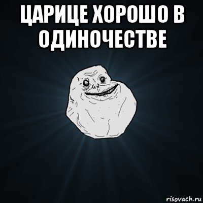 царице хорошо в одиночестве , Мем Forever Alone