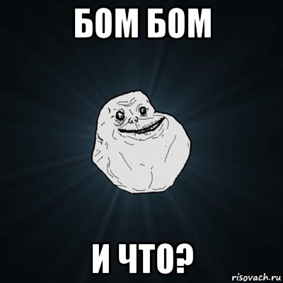 бом бом и что?, Мем Forever Alone