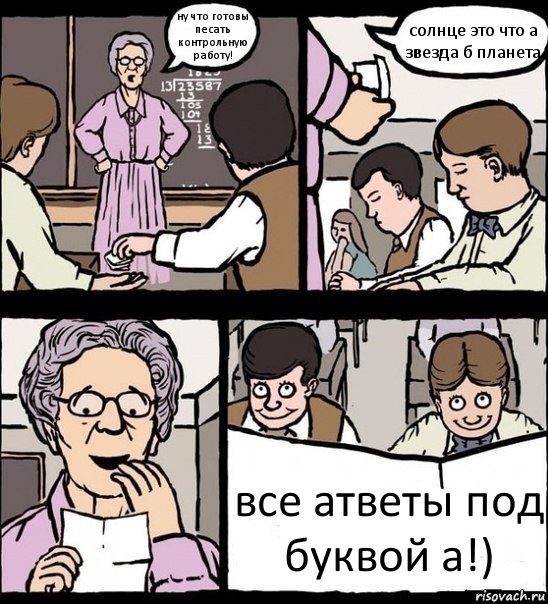 ну что готовы песать контрольную работу! солнце это что а звезда б планета все атветы под буквой а!)