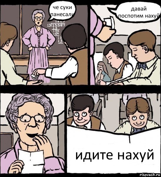 че суки панесали давай поспотим нахуй идите нахуй, Комикс Записка училке