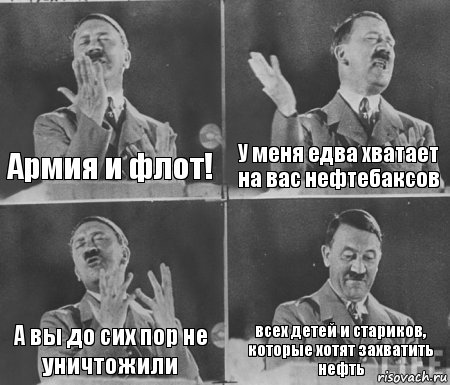 Армия и флот! У меня едва хватает на вас нефтебаксов А вы до сих пор не уничтожили всех детей и стариков, которые хотят захватить нефть, Комикс  гитлер за трибуной