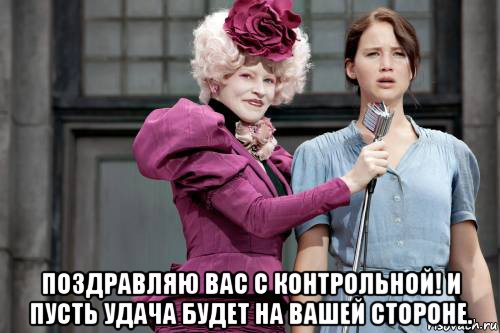  поздравляю вас с контрольной! и пусть удача будет на вашей стороне., Мем голодные игры