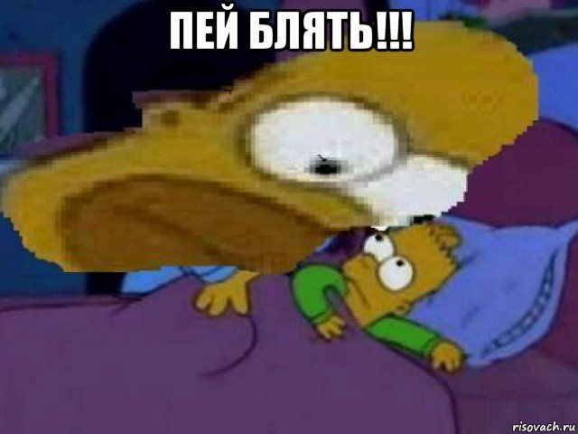 пей блять!!! 