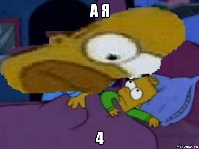 а я 4