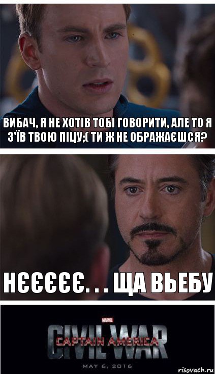 вибач, я не хотів тобі говорити, але то я з'їв твою піцу;( ти ж не ображаєшся? нєєєєє. . . ща вьебу, Комикс   Гражданская Война