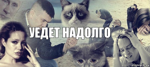 Уедет надолго