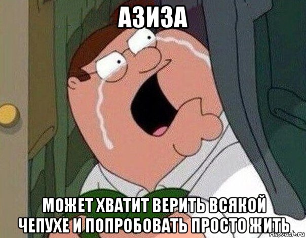 азиза может хватит верить всякой чепухе и попробовать просто жить, Мем Гриффин плачет