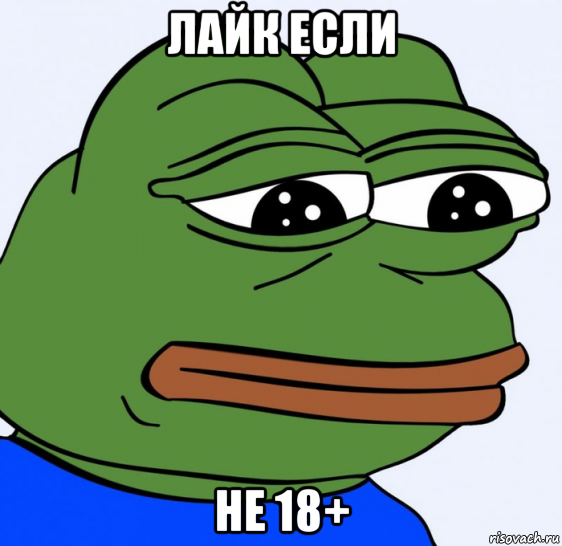 лайк если не 18+