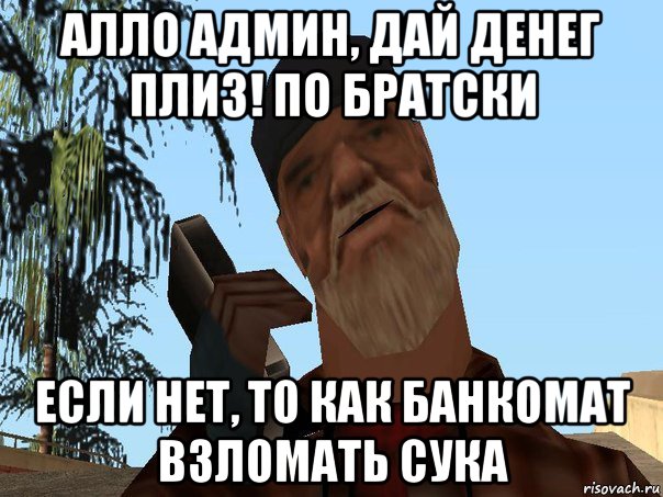 Админ удали. Алло админ. Админ дай денег. Дай денег по братски. Самповские мемы.