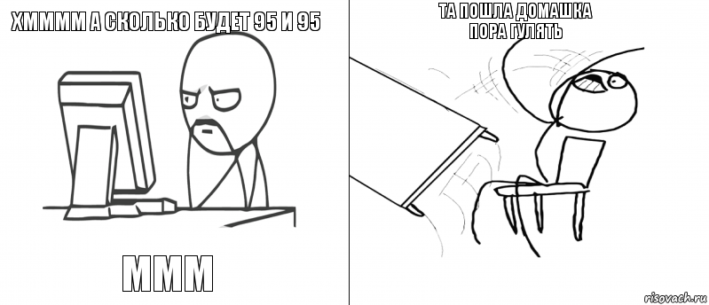 хмммм а сколько будет 95 и 95 ммм  та пошла домашка пора гулять, Комикс   Не дождался