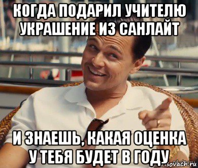 когда подарил учителю украшение из санлайт и знаешь, какая оценка у тебя будет в году, Мем Хитрый Гэтсби