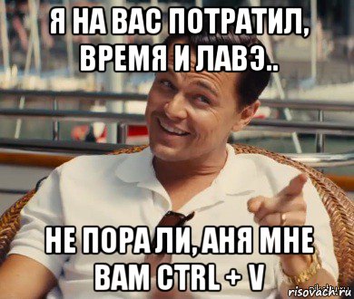 я на вас потратил, время и лавэ.. не пора ли, аня мне вам ctrl + v, Мем Хитрый Гэтсби