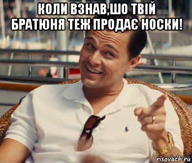 коли взнав,шо твій братюня теж продає носки! , Мем Хитрый Гэтсби