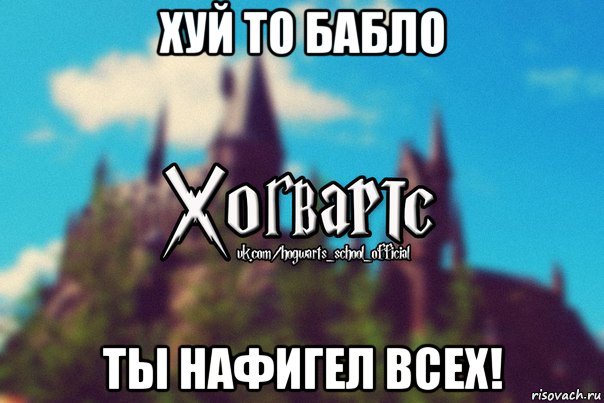 хуй то бабло ты нафигел всех!, Мем Хогвартс