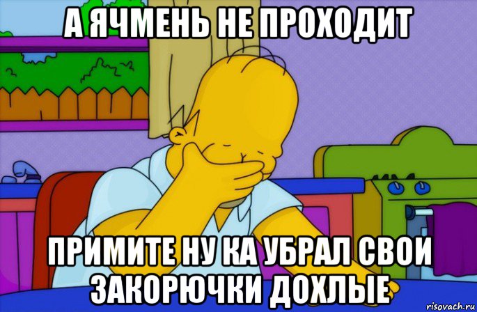 а ячмень не проходит примите ну ка убрал свои закорючки дохлые, Мем Homer simpson facepalm