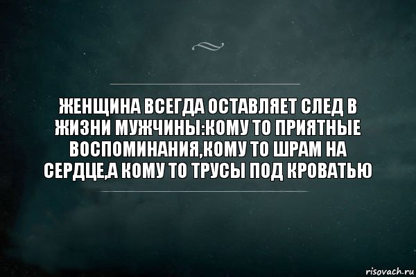 Хорошо хорошо останусь. Женщина всегда оставляет след в жизни мужчины. Оставь след в жизни мужчины. Оставь приятный след в жизни. Приятные воспоминания парню.