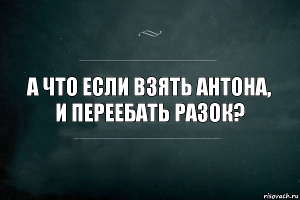 А что если взять антона, и переебать разок?, Комикс Игра Слов