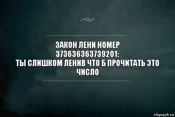 ЗАКОН ЛЕНИ НОМЕР
373636363739201:
ТЫ СЛИШКОМ ЛЕНИВ ЧТО Б ПРОЧИТАТЬ ЭТО
ЧИСЛО, Комикс Игра Слов